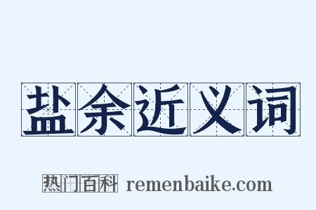 盐余近义词是什么意思的图片